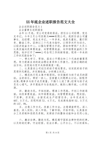 XX年底企业述职报告范文大全