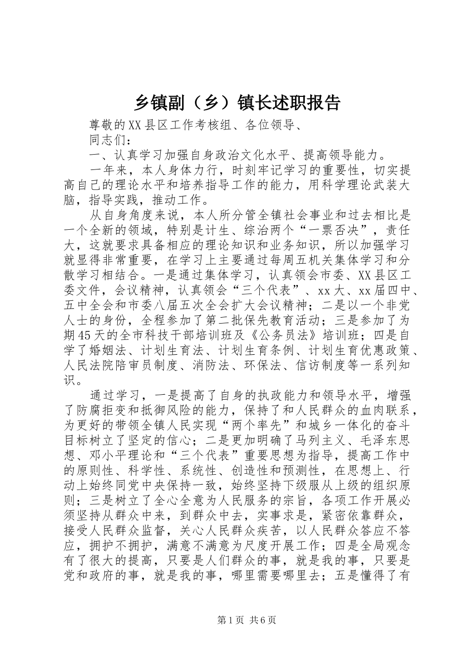 乡镇副（乡）镇长述职报告_第1页