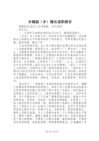 乡镇副（乡）镇长述职报告