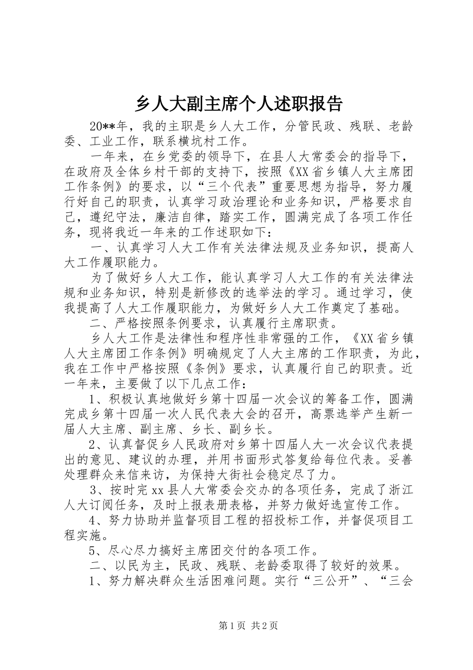 乡人大副主席个人述职报告_第1页