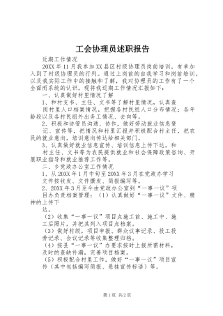 工会协理员述职报告
