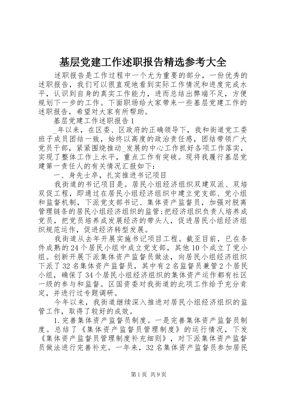 基层党建工作述职报告精选参考大全_第1页