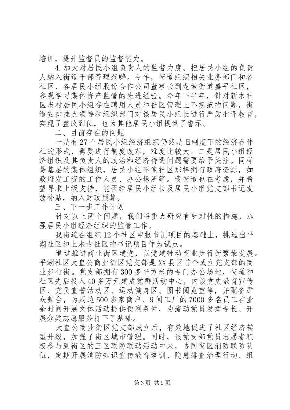基层党建工作述职报告精选参考大全_第3页