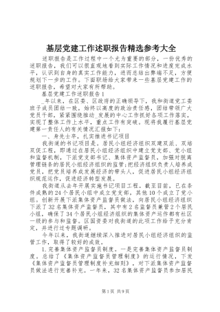 基层党建工作述职报告精选参考大全