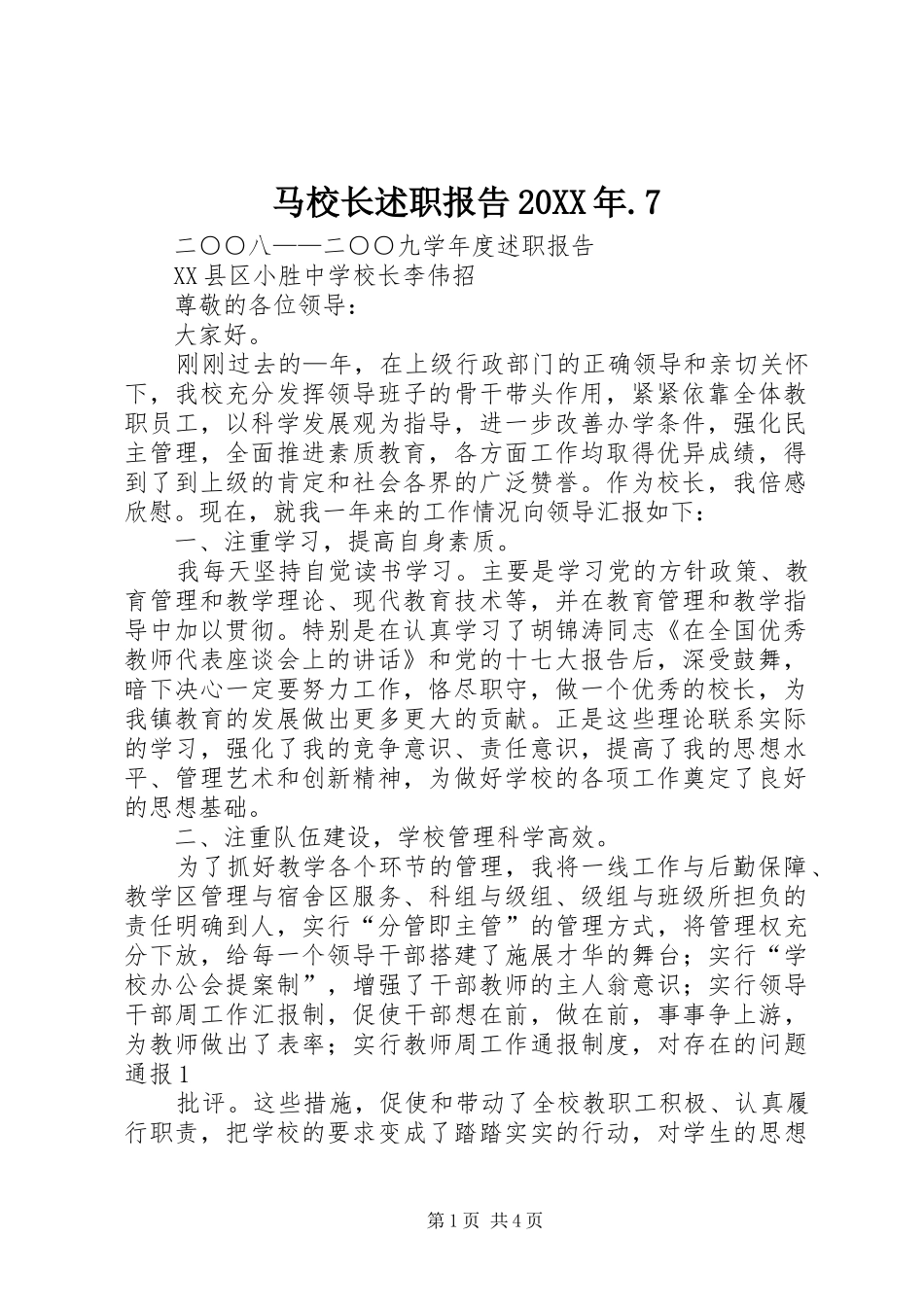 马校长述职报告20XX年.7_第1页
