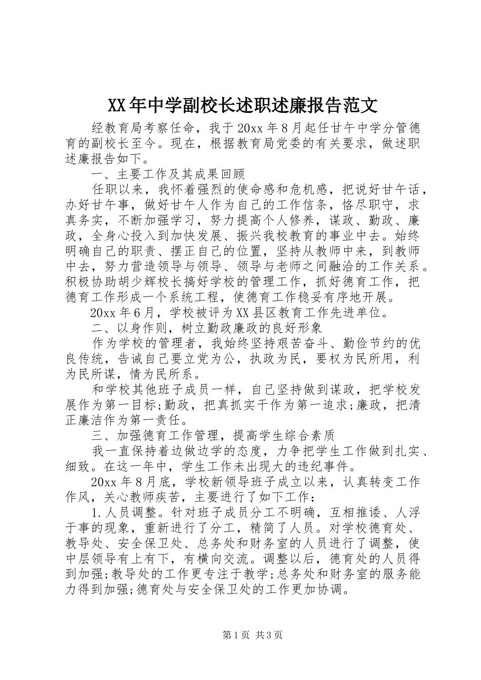 XX年中学副校长述职述廉报告范文_第1页