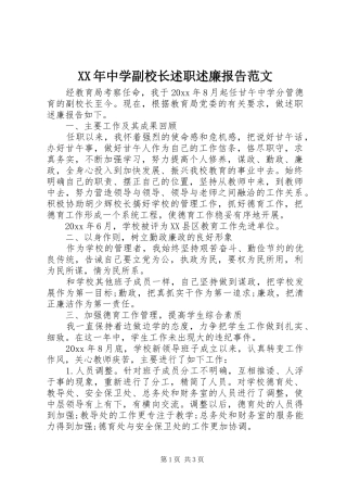 XX年中学副校长述职述廉报告范文