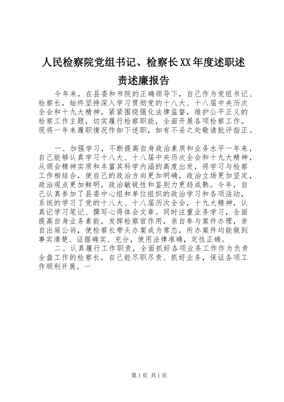 人民检察院党组书记、检察长XX年度述职述责述廉报告_第1页