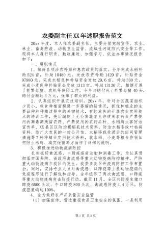 农委副主任XX年述职报告范文