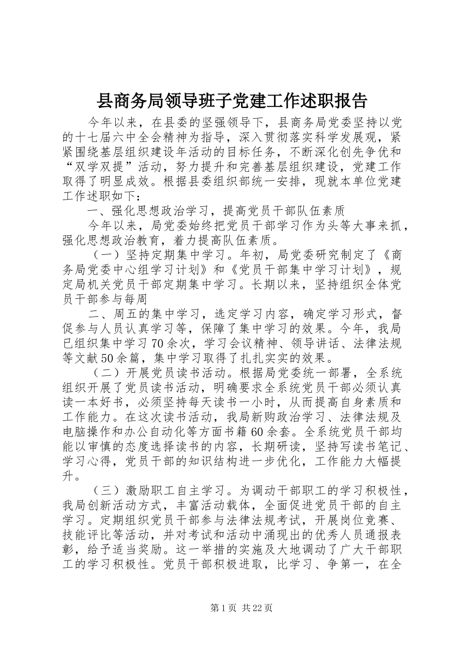 县商务局领导班子党建工作述职报告_第1页