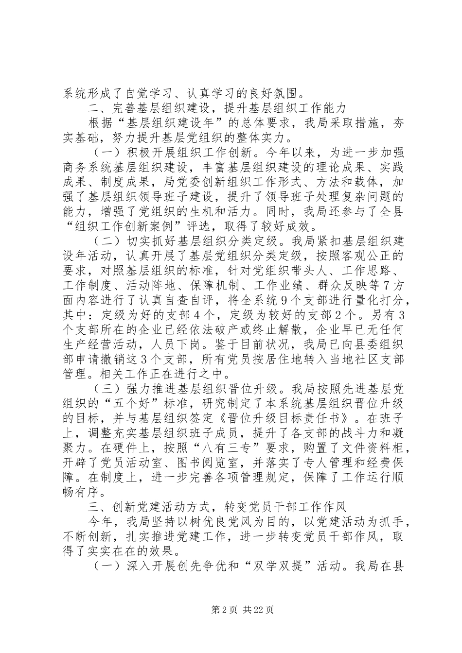 县商务局领导班子党建工作述职报告_第2页