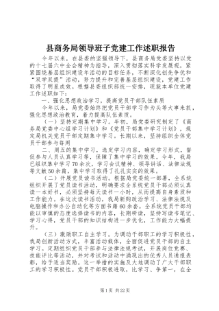 县商务局领导班子党建工作述职报告