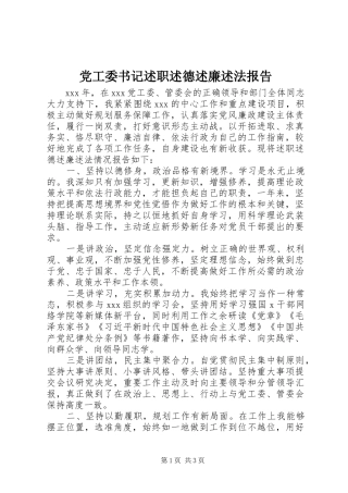 党工委书记述职述德述廉述法报告