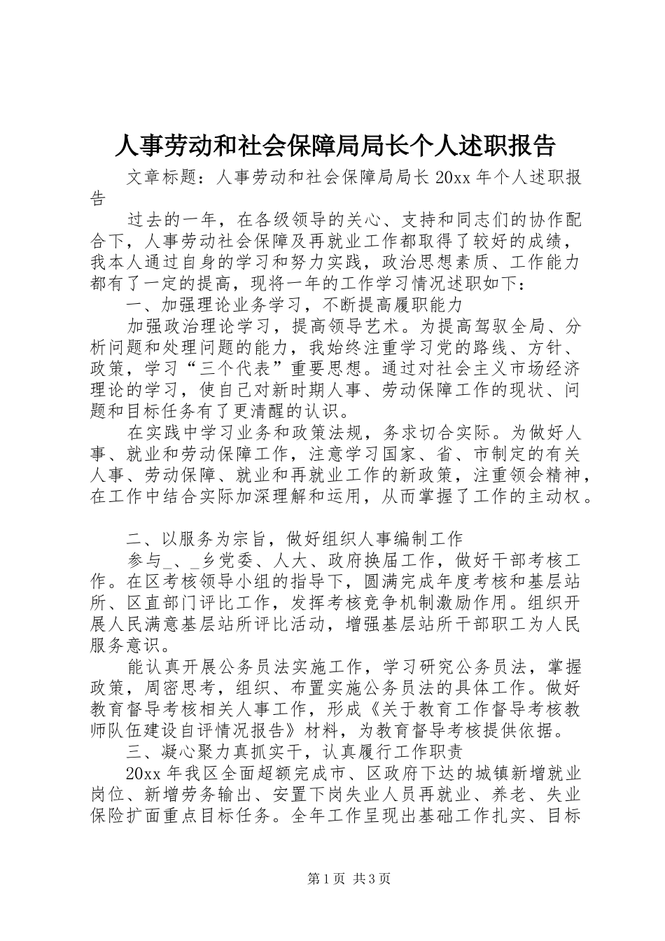 人事劳动和社会保障局局长个人述职报告_第1页