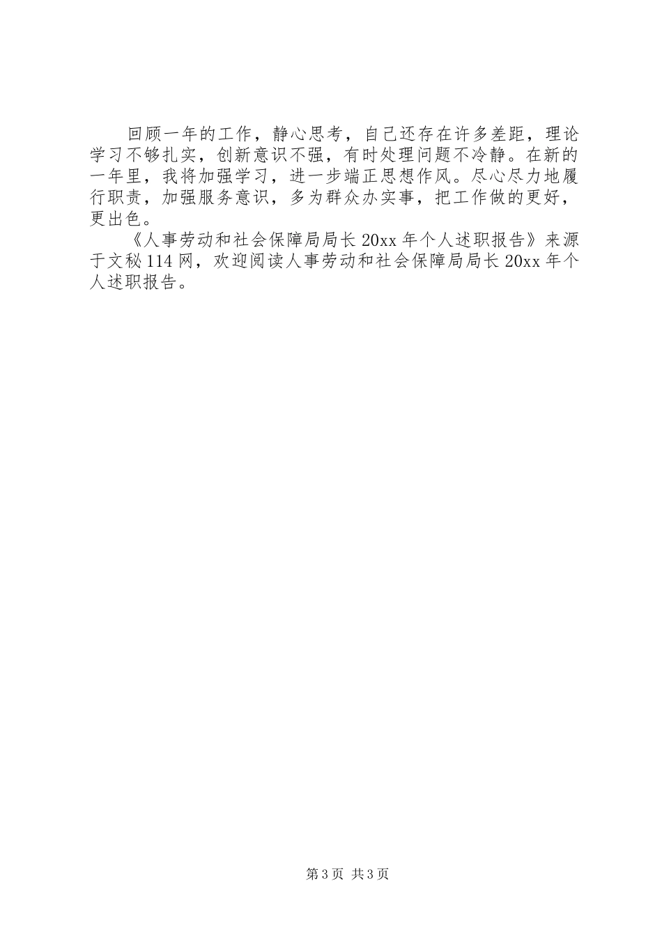 人事劳动和社会保障局局长个人述职报告_第3页