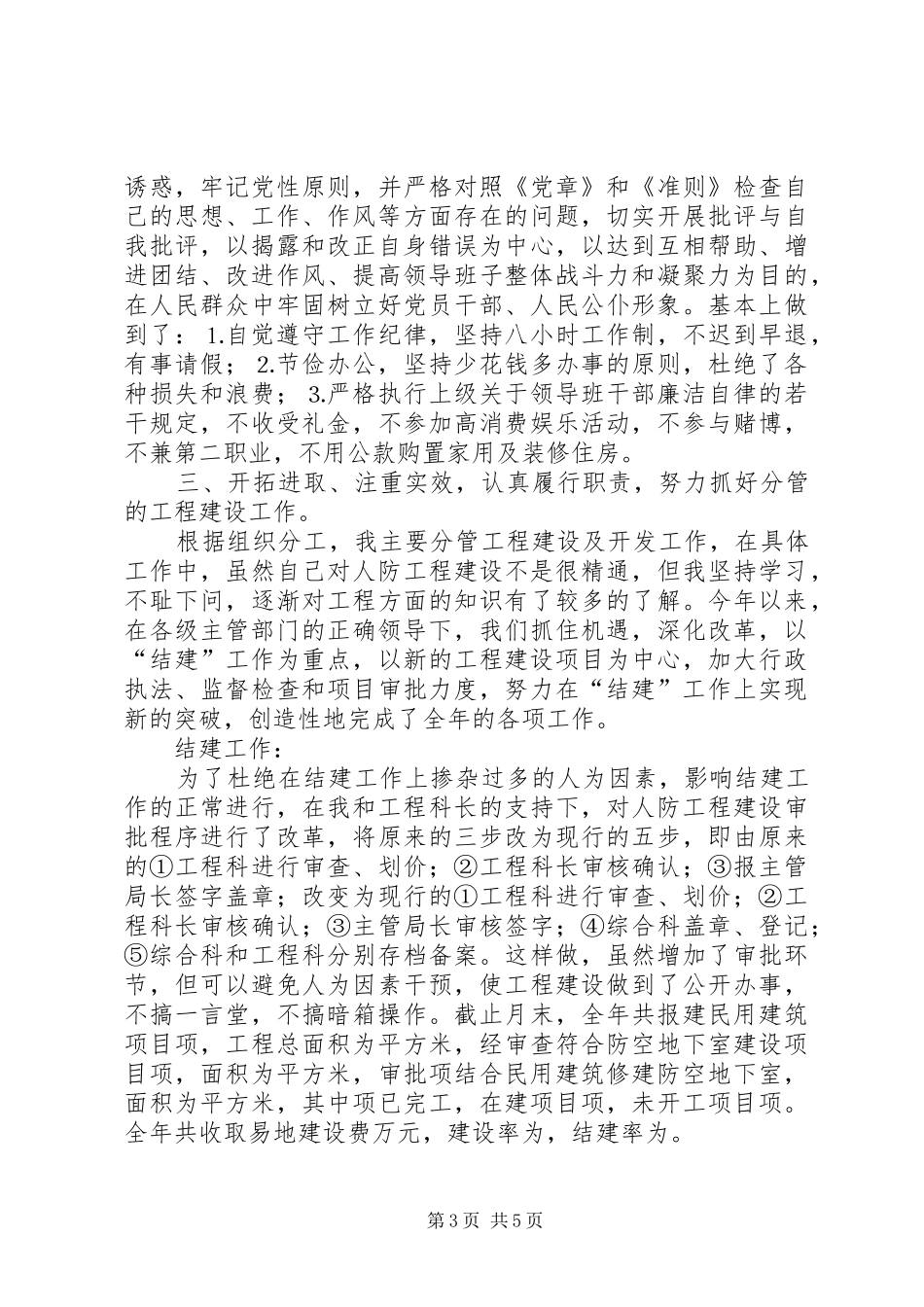 人防工程建设副局长述职报告_第3页