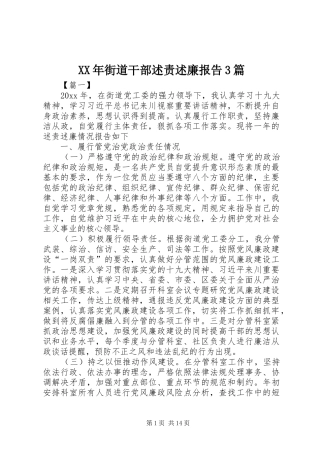 XX年街道干部述责述廉报告3篇