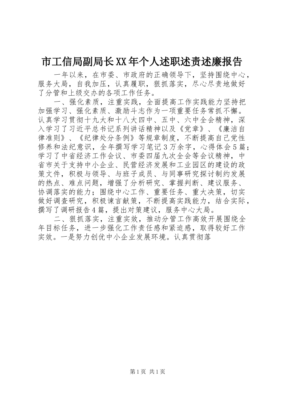 市工信局副局长XX年个人述职述责述廉报告_第1页