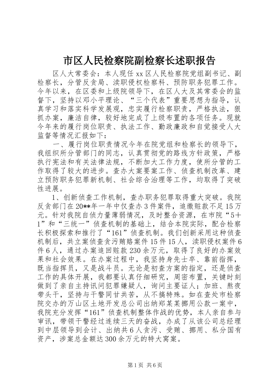 市区人民检察院副检察长述职报告_第1页