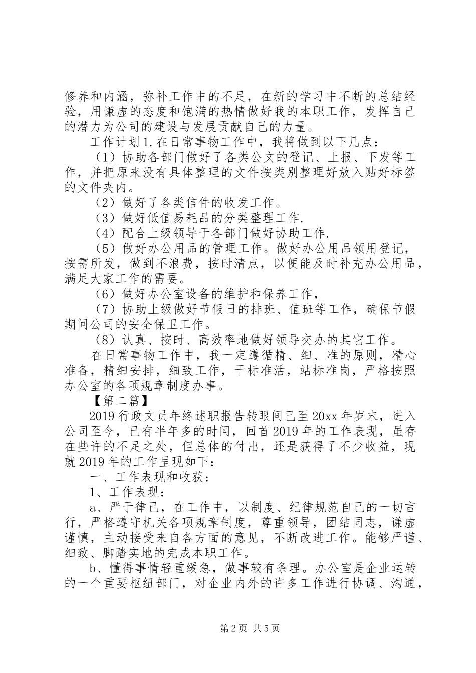 文员年终述职报告范文_第2页