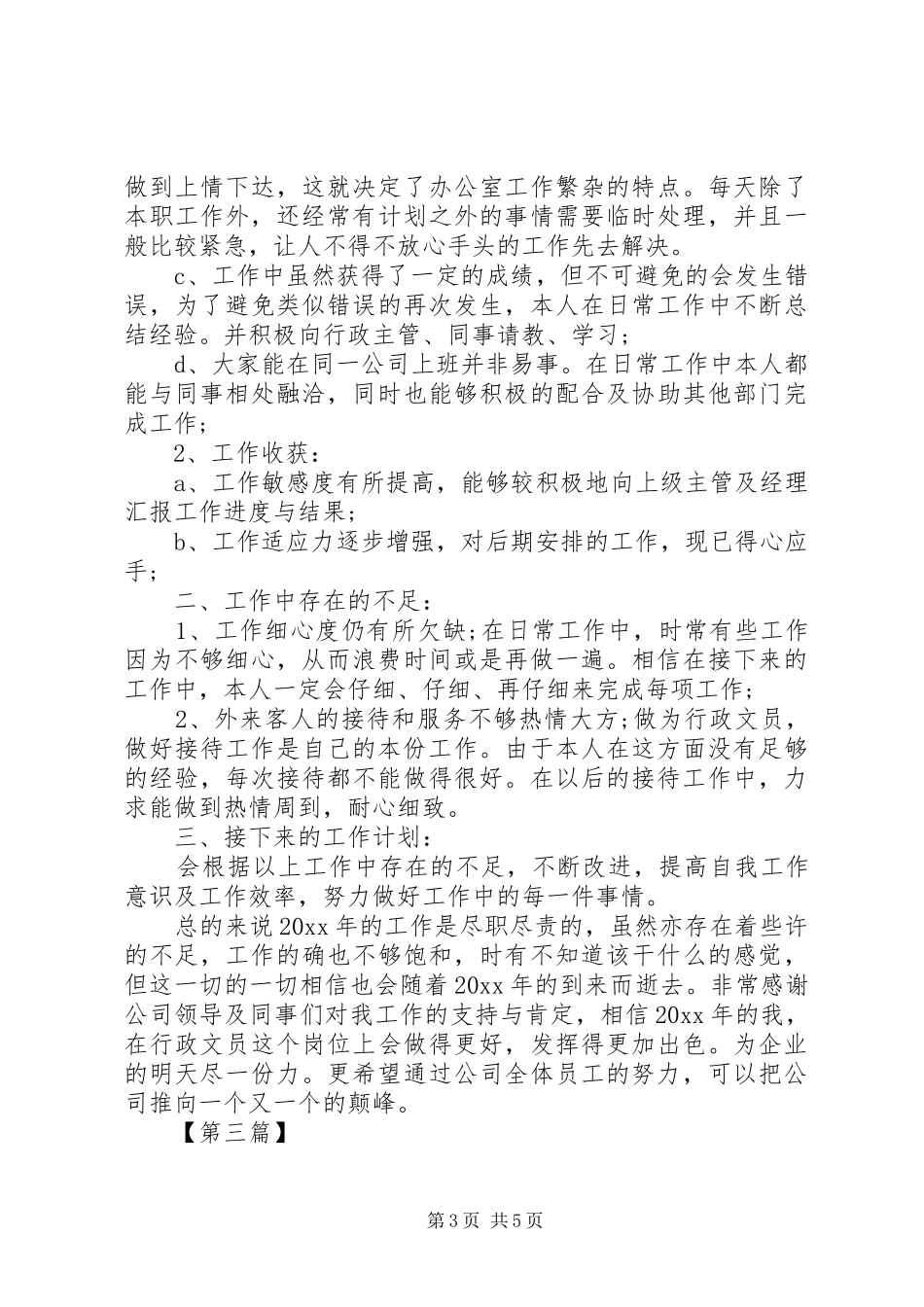文员年终述职报告范文_第3页