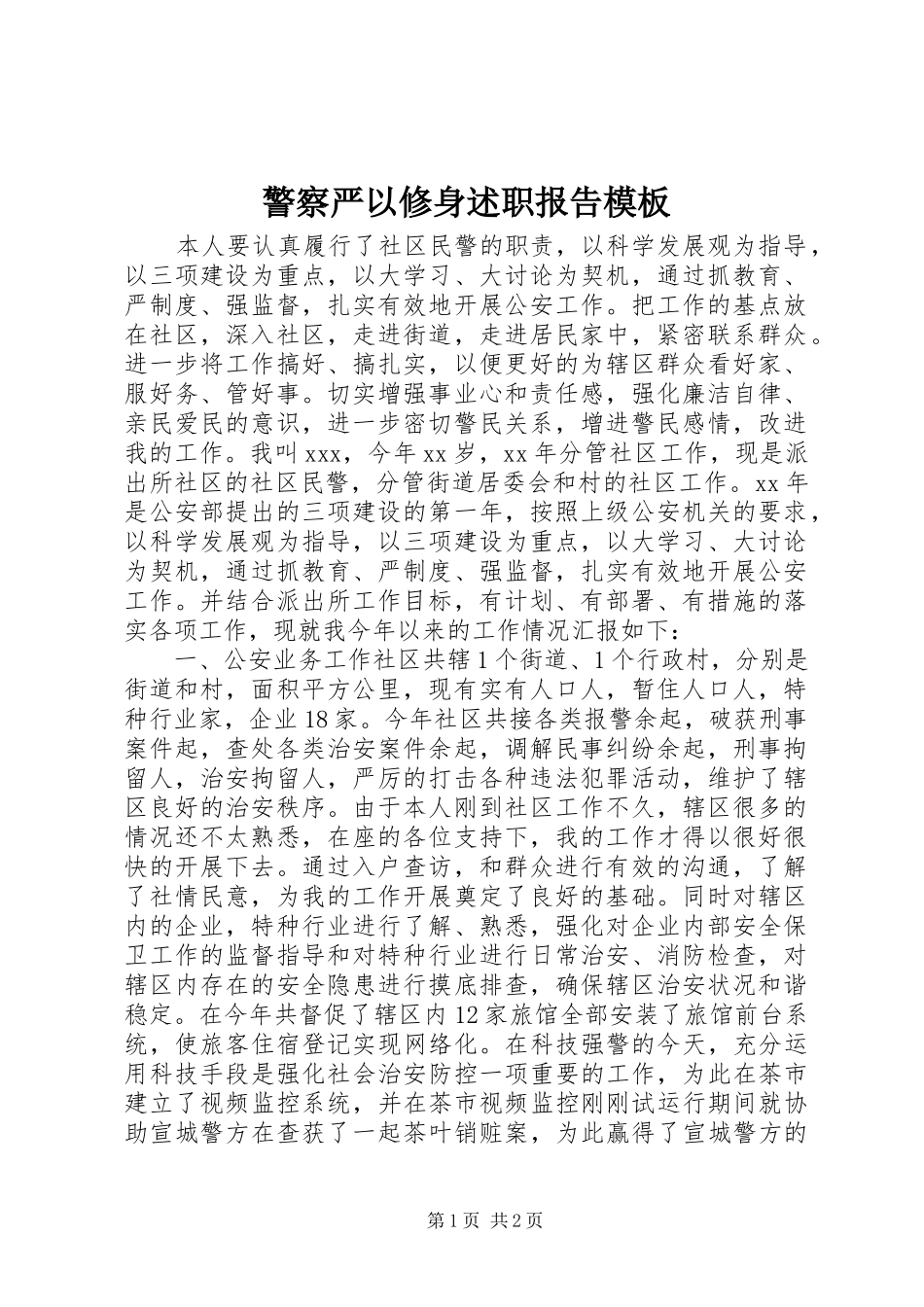 警察严以修身述职报告模板_第1页
