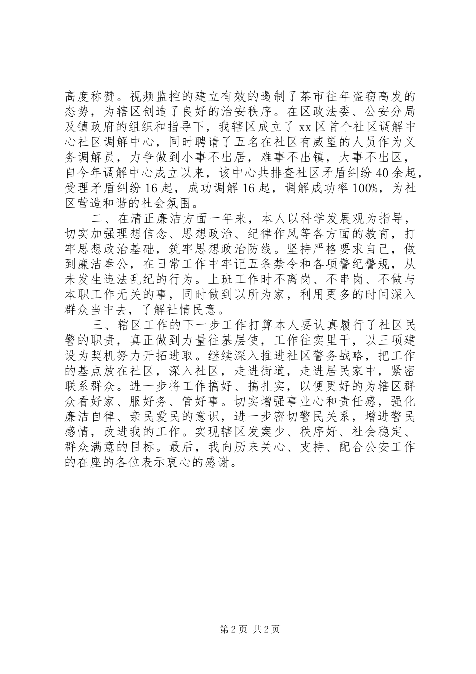 警察严以修身述职报告模板_第2页