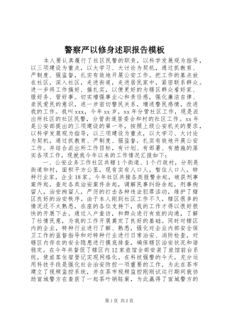 警察严以修身述职报告模板