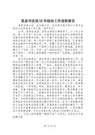 某县司法局XX年综治工作述职报告