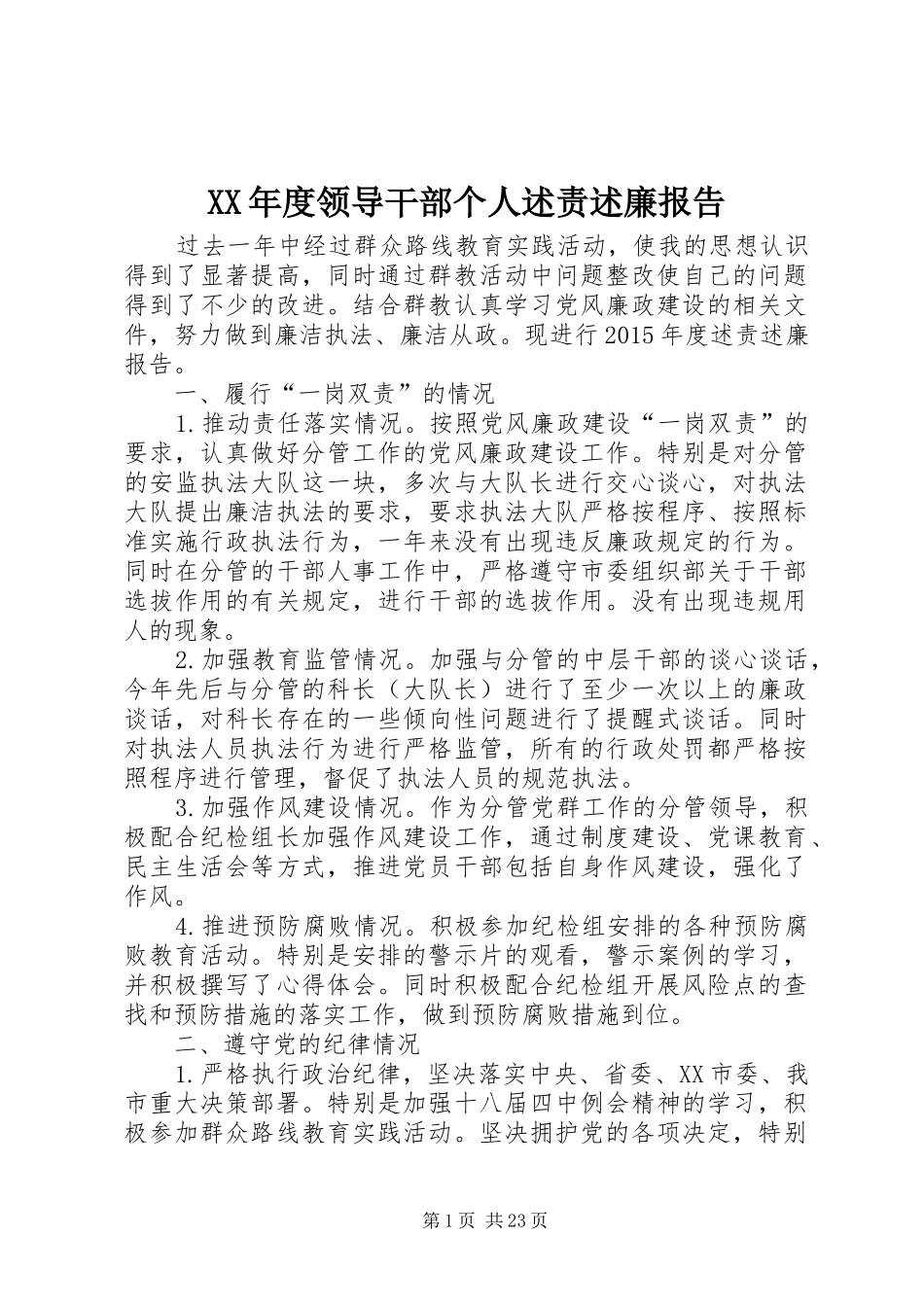 XX年度领导干部个人述责述廉报告_第1页