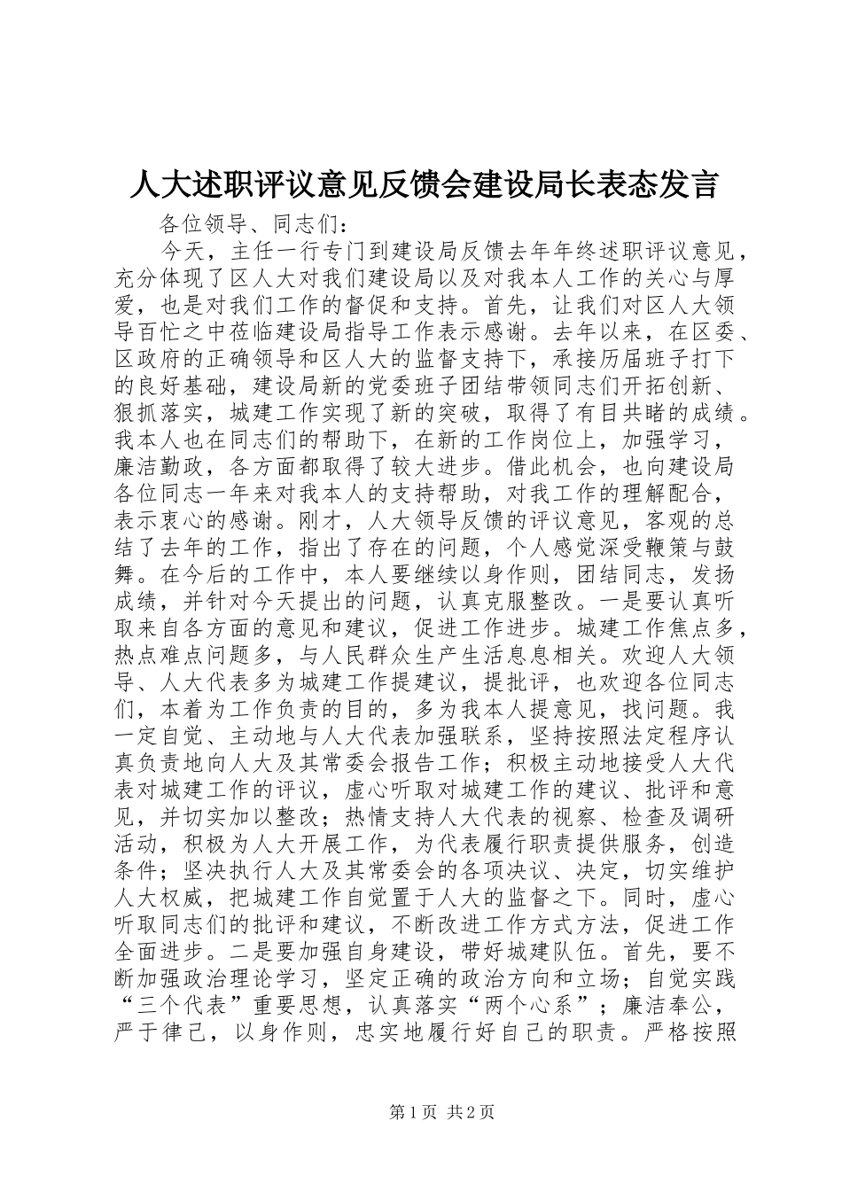 人大述职评议意见反馈会建设局长表态发言_第1页
