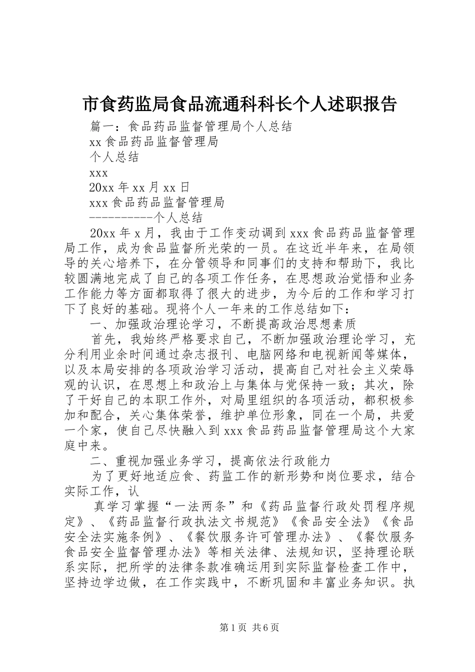 市食药监局食品流通科科长个人述职报告_第1页