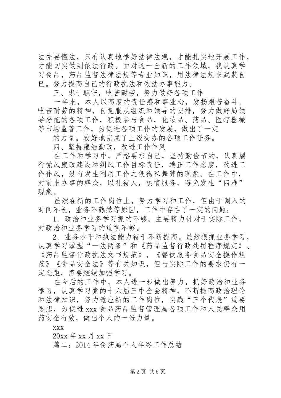 市食药监局食品流通科科长个人述职报告_第2页