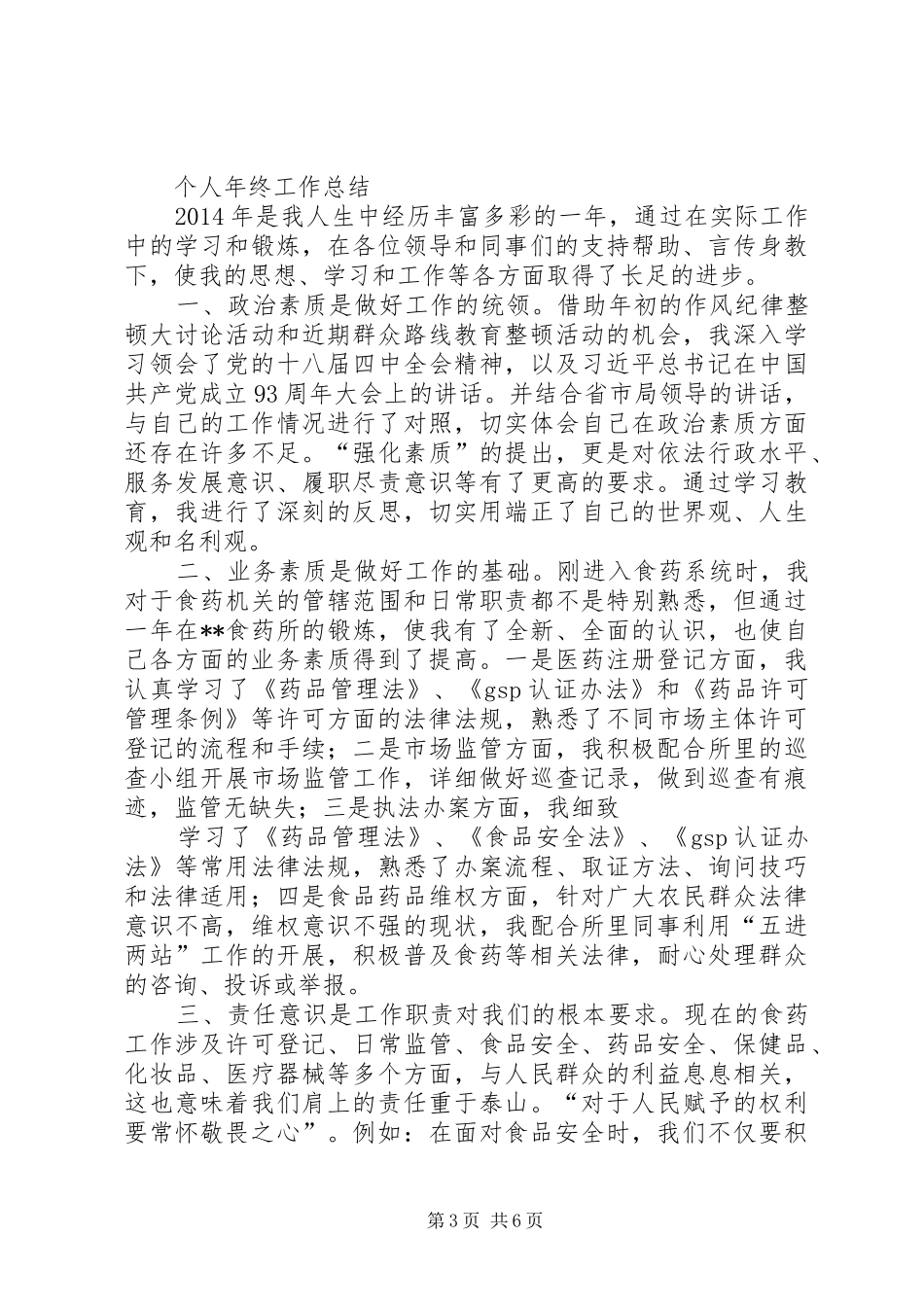 市食药监局食品流通科科长个人述职报告_第3页