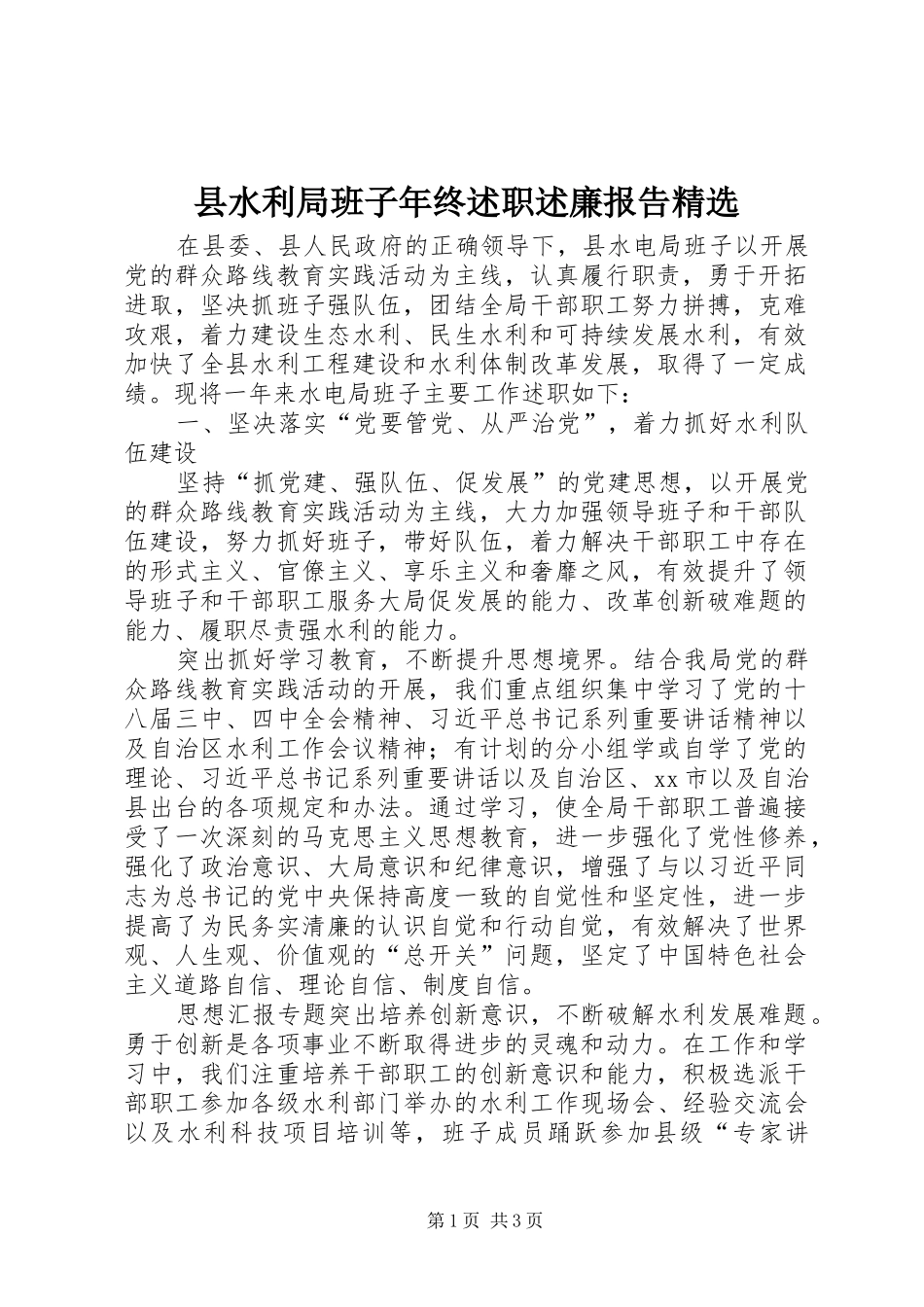 县水利局班子年终述职述廉报告精选_第1页