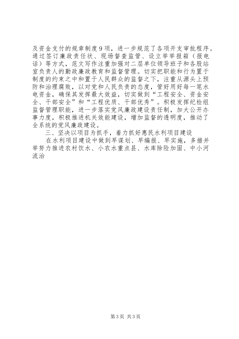 县水利局班子年终述职述廉报告精选_第3页