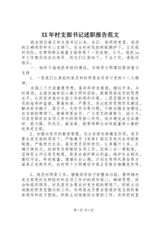 XX年村支部书记述职报告范文