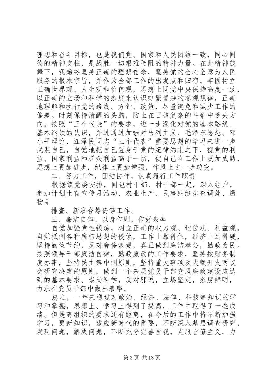 村主任XX年上半年述职述廉报告_第3页