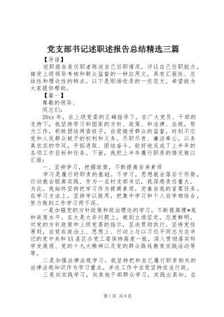 党支部书记述职述报告总结精选三篇