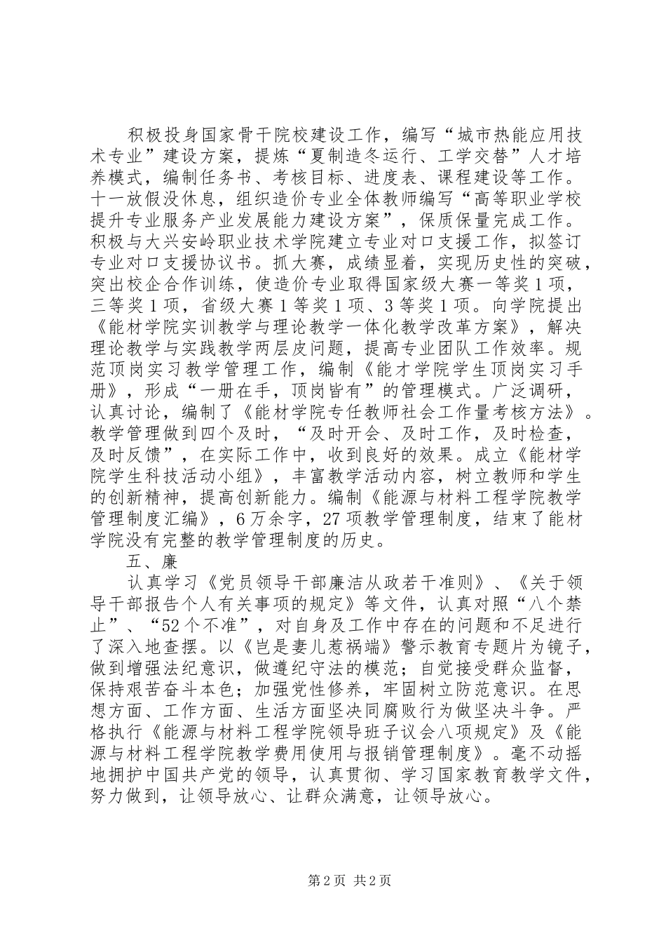 关于学院副院长的个人述职述廉报告_第2页