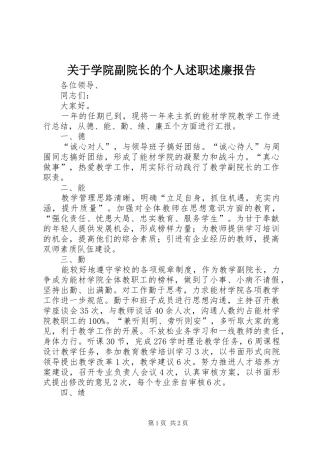 关于学院副院长的个人述职述廉报告