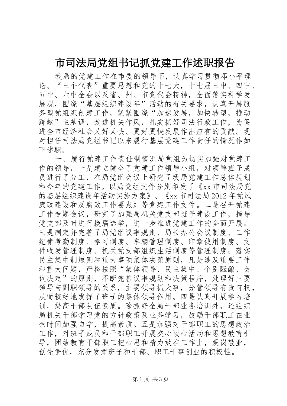 市司法局党组书记抓党建工作述职报告_第1页