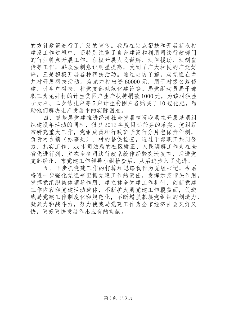 市司法局党组书记抓党建工作述职报告_第3页