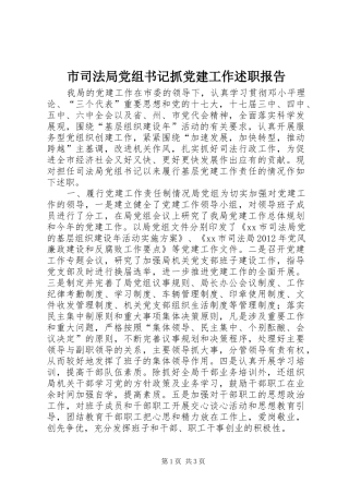 市司法局党组书记抓党建工作述职报告