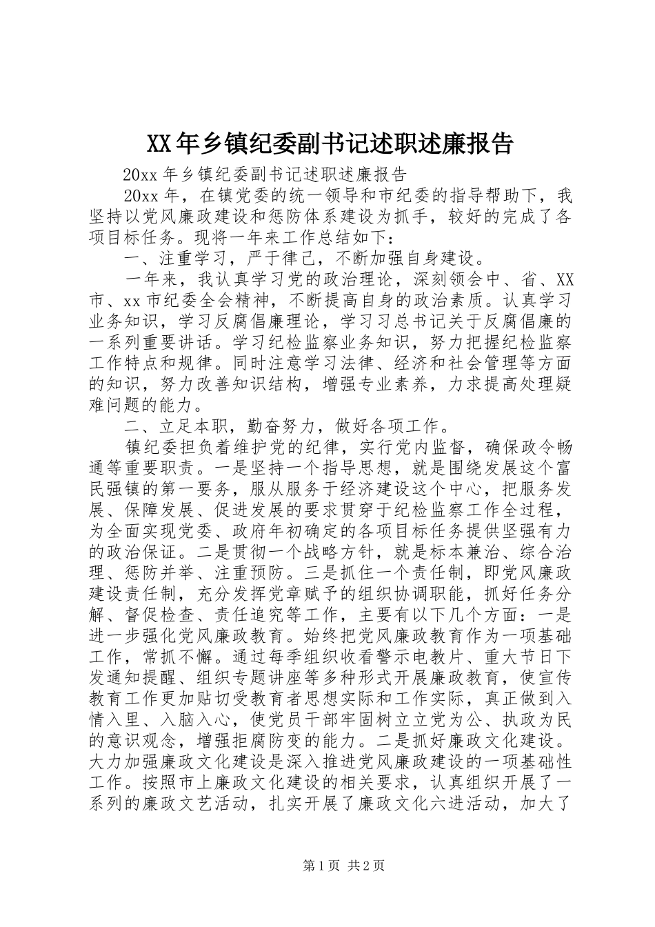 XX年乡镇纪委副书记述职述廉报告_第1页