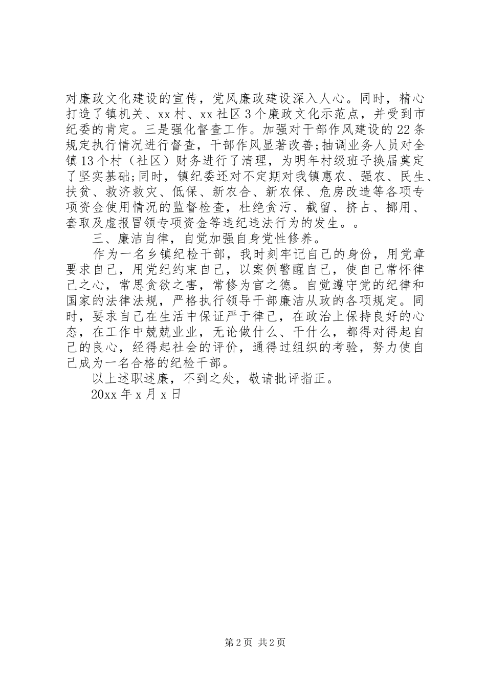 XX年乡镇纪委副书记述职述廉报告_第2页