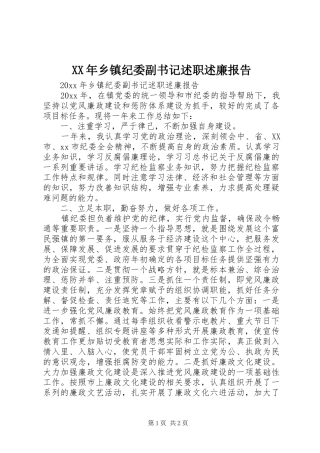 XX年乡镇纪委副书记述职述廉报告