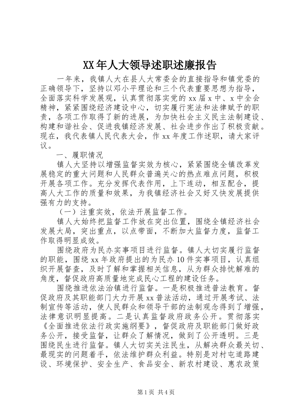 XX年人大领导述职述廉报告_第1页