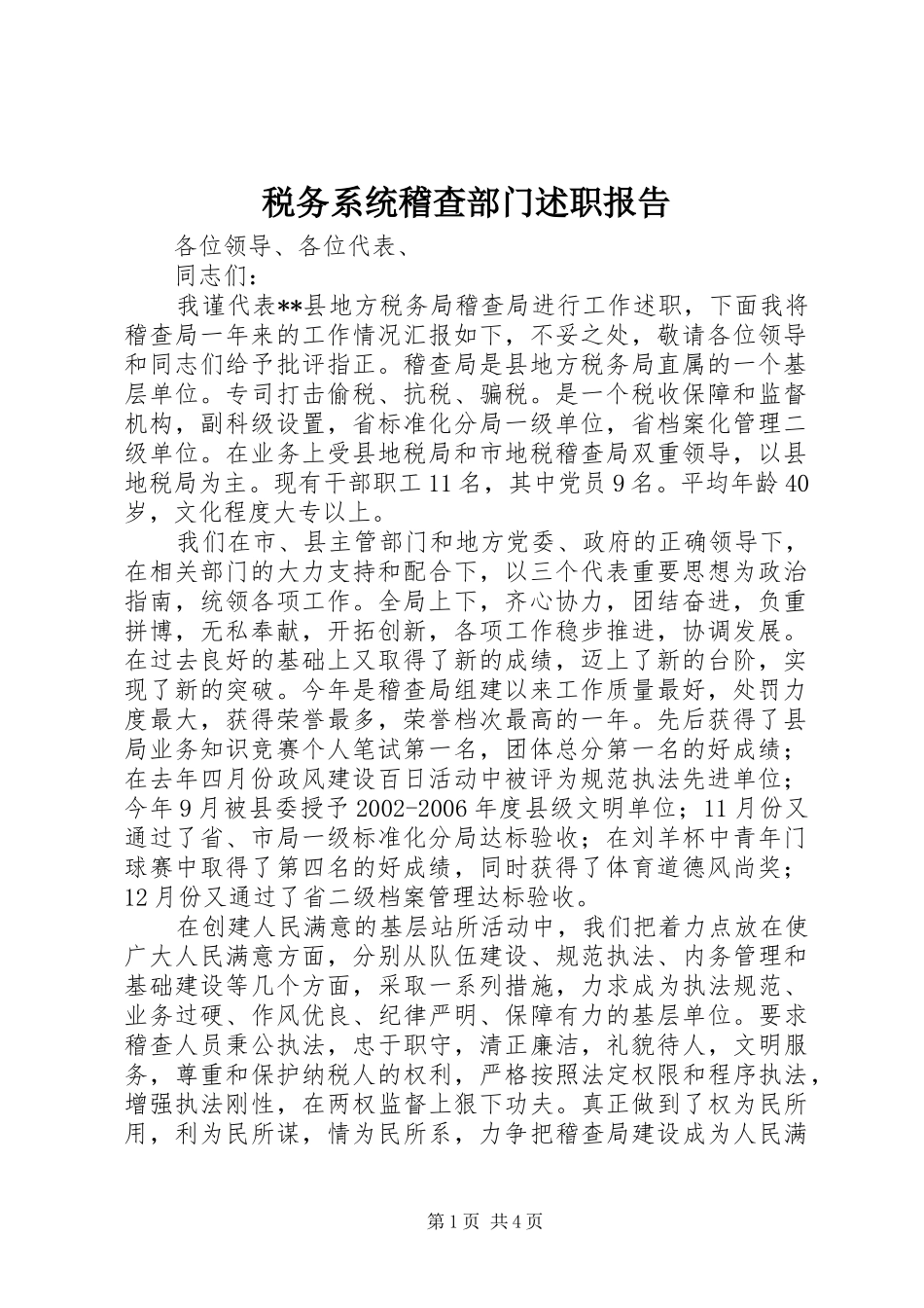 税务系统稽查部门述职报告_第1页