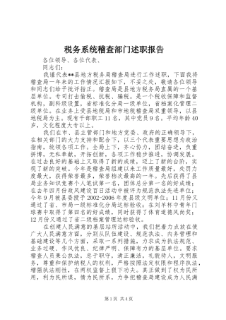 税务系统稽查部门述职报告